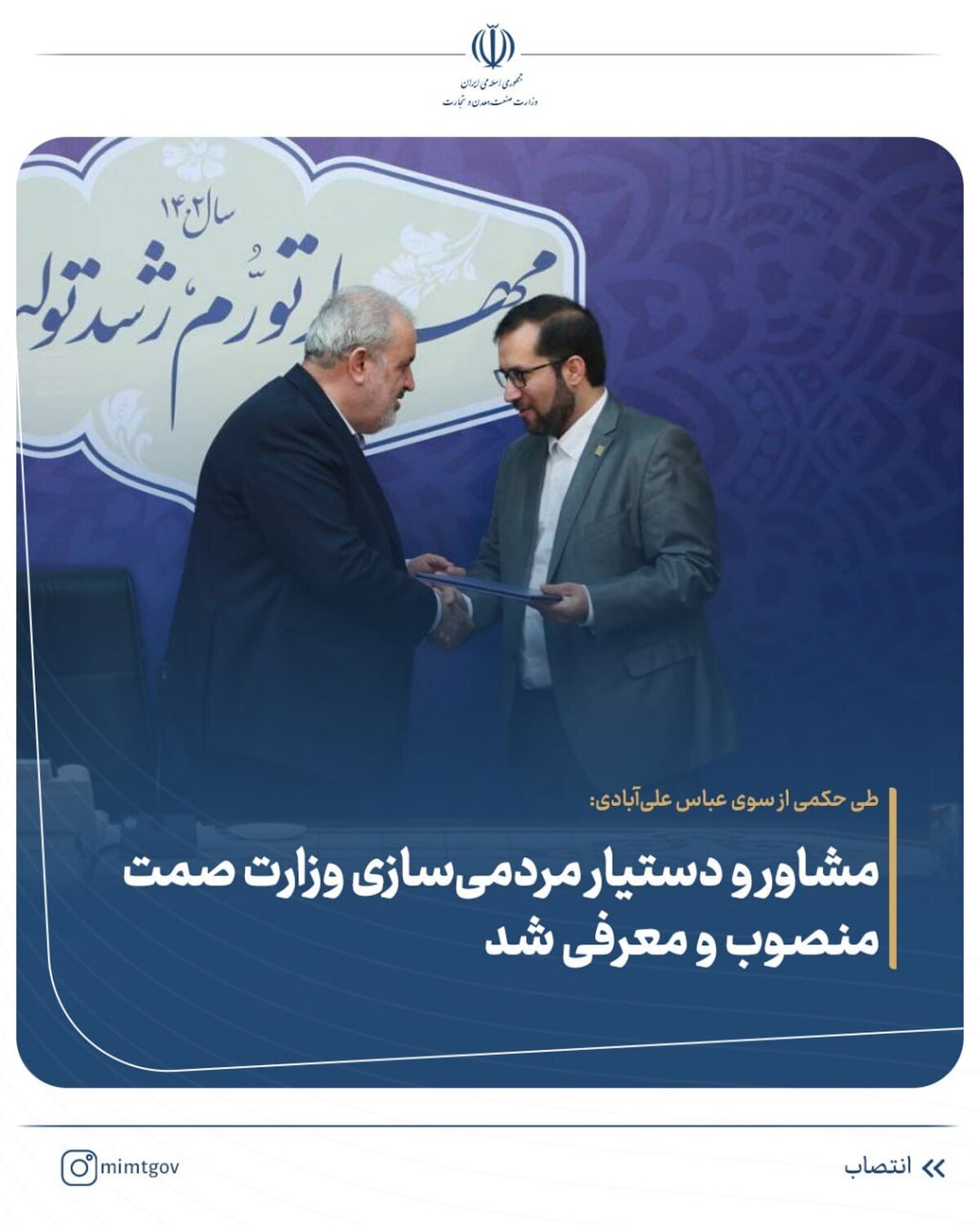 مشاور و دستیار مردمی‌سازی وزارت صمت منصوب و معرفی شد