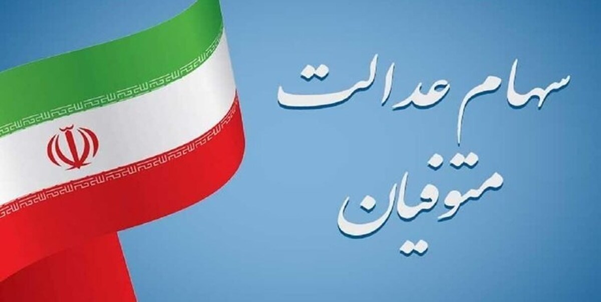 فرصت دریافت سود سهام عدالت متوفیان تا ۱۷ اسفند تمدید شد + جزییات