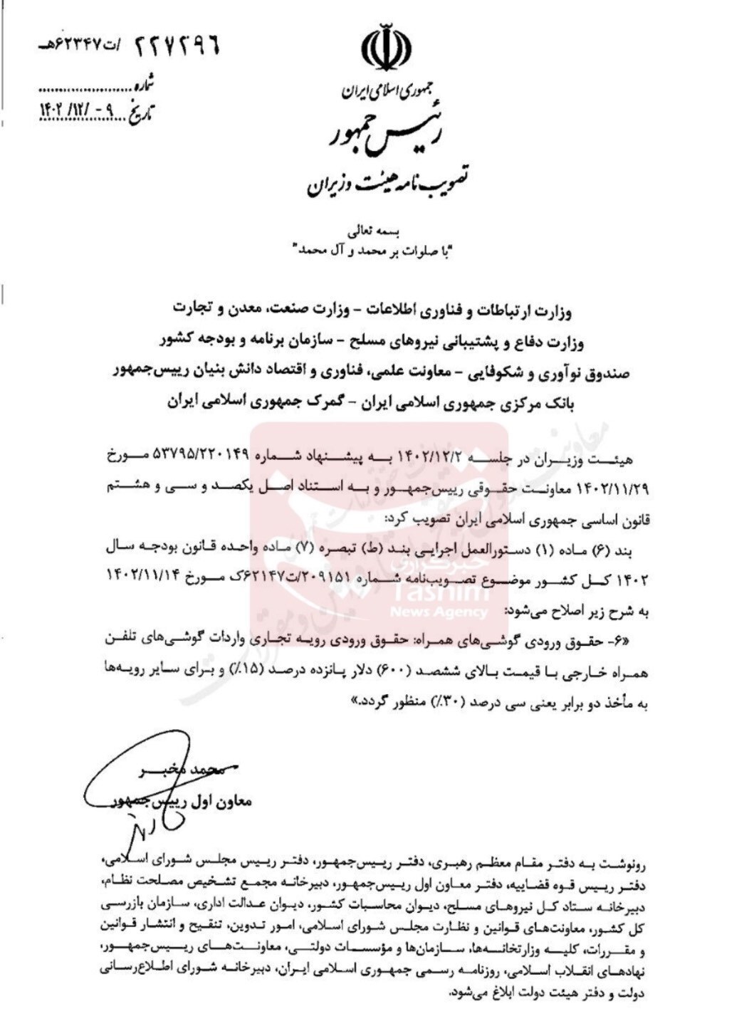 حقوق ورودی موبایل اعلام شد+ نامه حقوق ورودی موبایل اعلام شد+ نامه