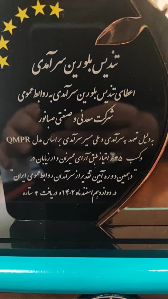 تندیس بلورین ۴ ستاره روابط عمومی سرآمد به «صبانور» رسید