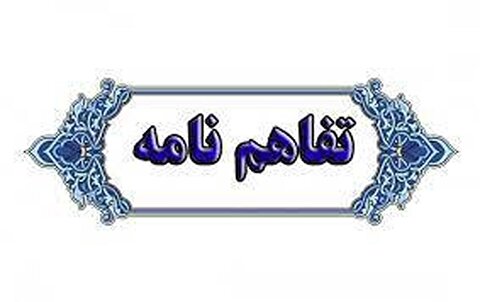 امضای تفاهم‌نامه همکاری هلدینگ صدر تامین و بانک شهر