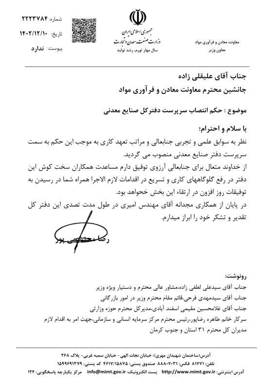 تغییر مدیرکل دفتر صنایع معدنی وزارت صمت/ علیقلیزاده با حکم سرپرستی جانشین امیری شد! تغییر مدیرکل دفتر صنایع معدنی وزارت صمت/ علیقلیزاده با حکم سرپرستی جانشین امیری شد!
