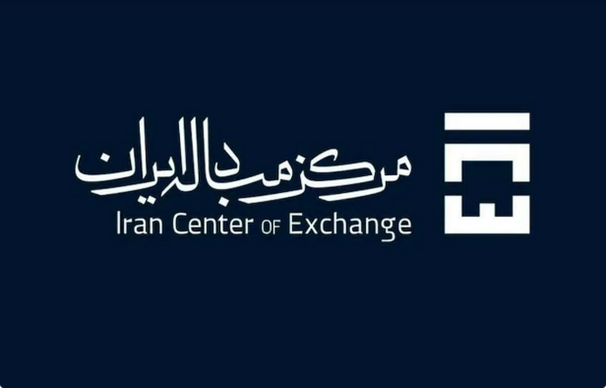 امکان استرداد وجه از سامانه معاملات مرکز مبادله فراهم می‌شود