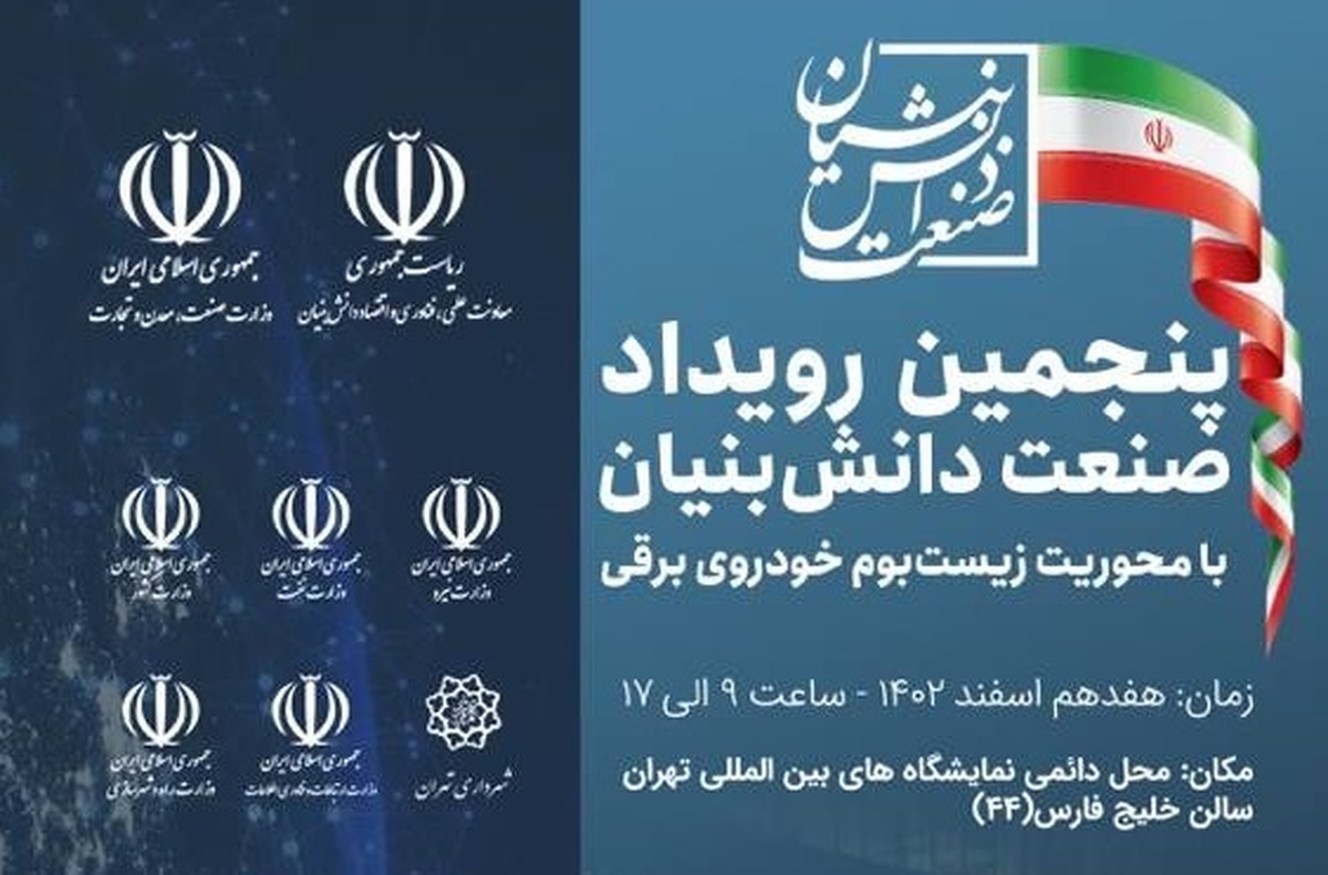 برگزاری پنجمین رویداد صنعت دانش‌بنیان با محوریت «زیست بوم خودروی برقی» در روز هفدهم اسفندماه
