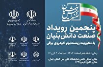 برگزاری پنجمین رویداد صنعت دانش‌بنیان با محوریت «زیست بوم خودروی برقی» در روز هفدهم اسفندماه