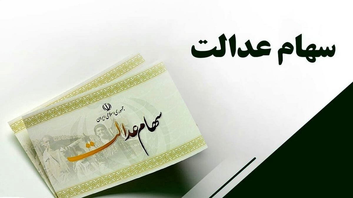 ادامه رایزنی‌ها برای دریافت سود سهام عدالت از ناشران/ ۹ شرکت سود مشمولان را واریز نکرده‌اند