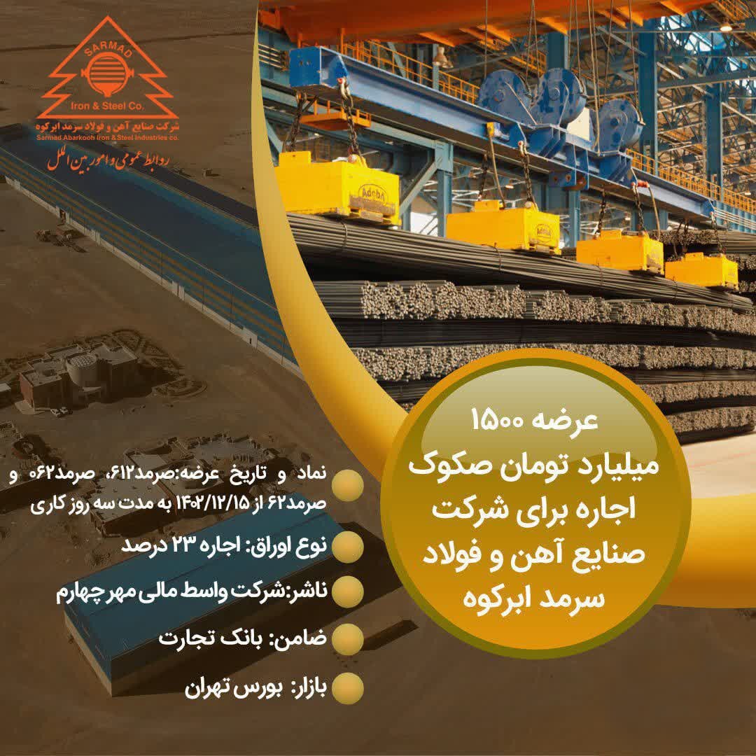 عرضه ۱۵۰۰ میلیارد تومان صکوک اجاره برای شرکت صنایع آهن و فولاد سرمد ابرکوه عرضه ۱۵۰۰ میلیارد تومان صکوک اجاره برای شرکت صنایع آهن و فولاد سرمد ابرکوه
