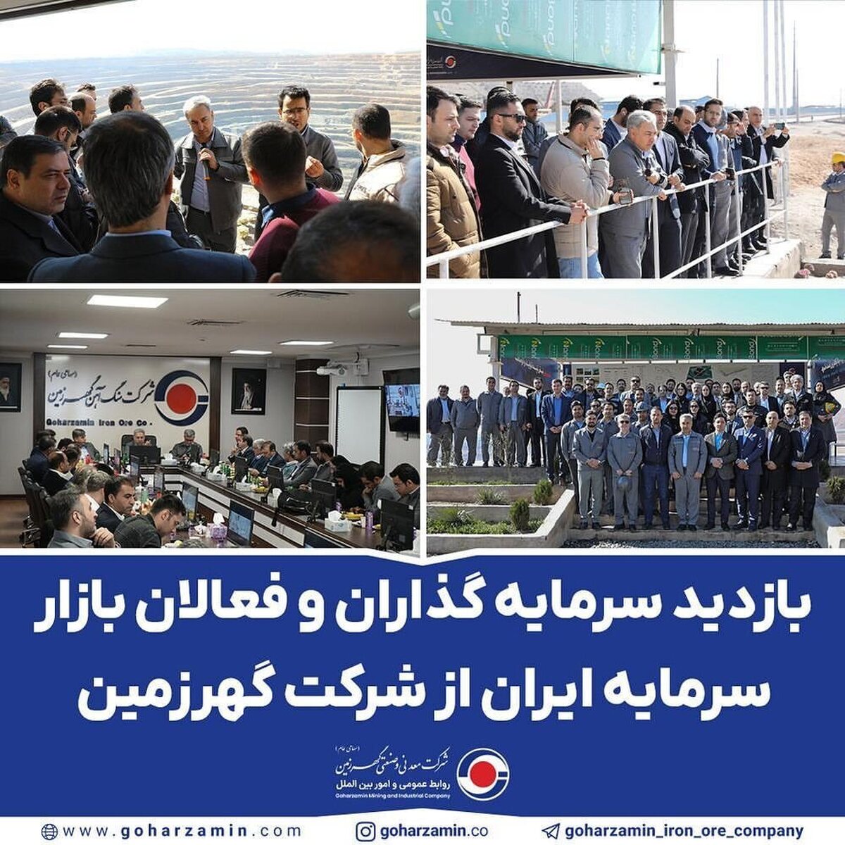 بازدید سرمایه‌گذاران و فعالان بازار سرمایه ایران از شرکت گهرزمین