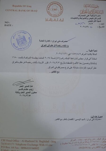 مجوز ازسرگیری فعالیت بانک ملی ایران در عراق مجوز ازسرگیری فعالیت بانک ملی ایران در عراق