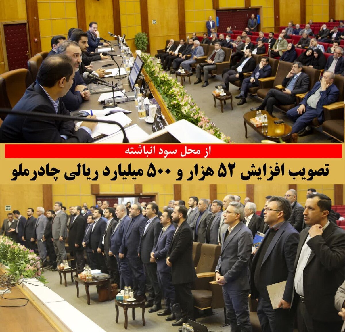 تصویب افزایش سرمایه ۵۲ هزار و ۵۰۰ میلیارد ریالی چادرملو از محل سود انباشته