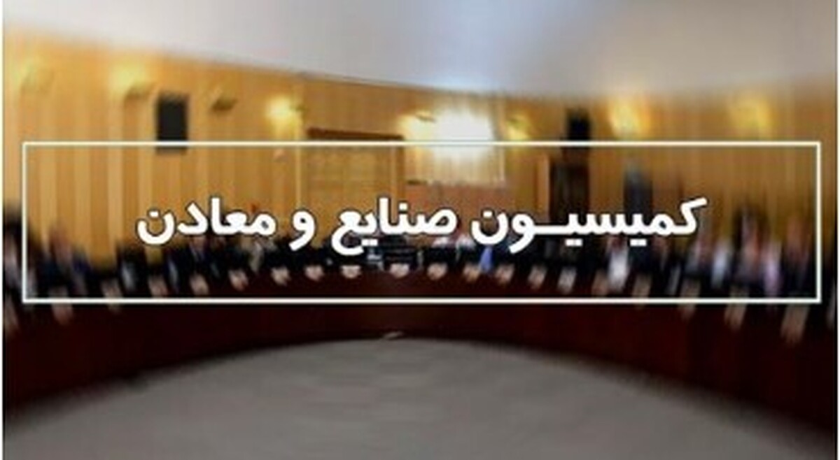 بررسی گزارش مدیرعامل شرکت سرمایه‌گذاری توسعه معادن و فلزات در کمیسیون صنایع مجلس