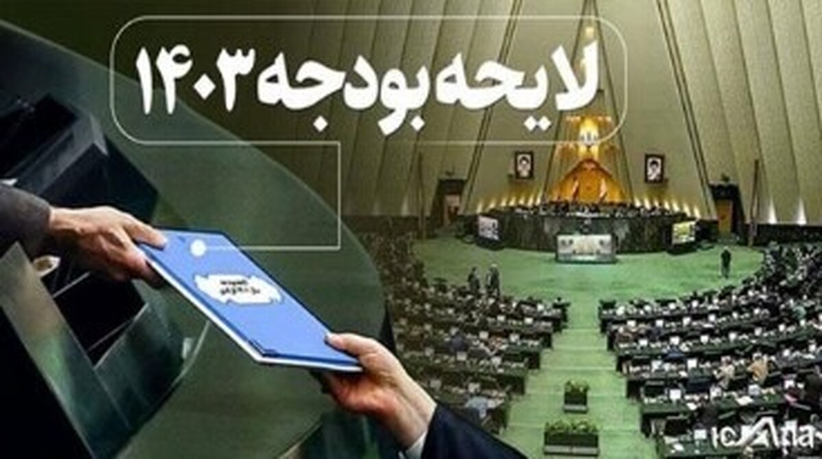 آخرین وضعیت بودجه سال ۱۴۰۳ در کمیسیون برنامه و بودجه بررسی می‌شود