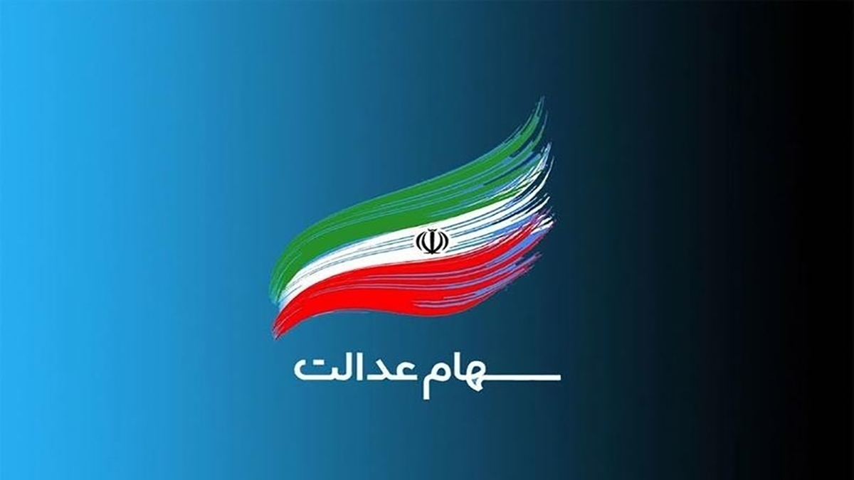 ۴۳ میلیون نفر در انتظار دریافت مرحله دوم سود سهام عدالت/ ۸ شرکت، سودی پرداخت نکرده اند