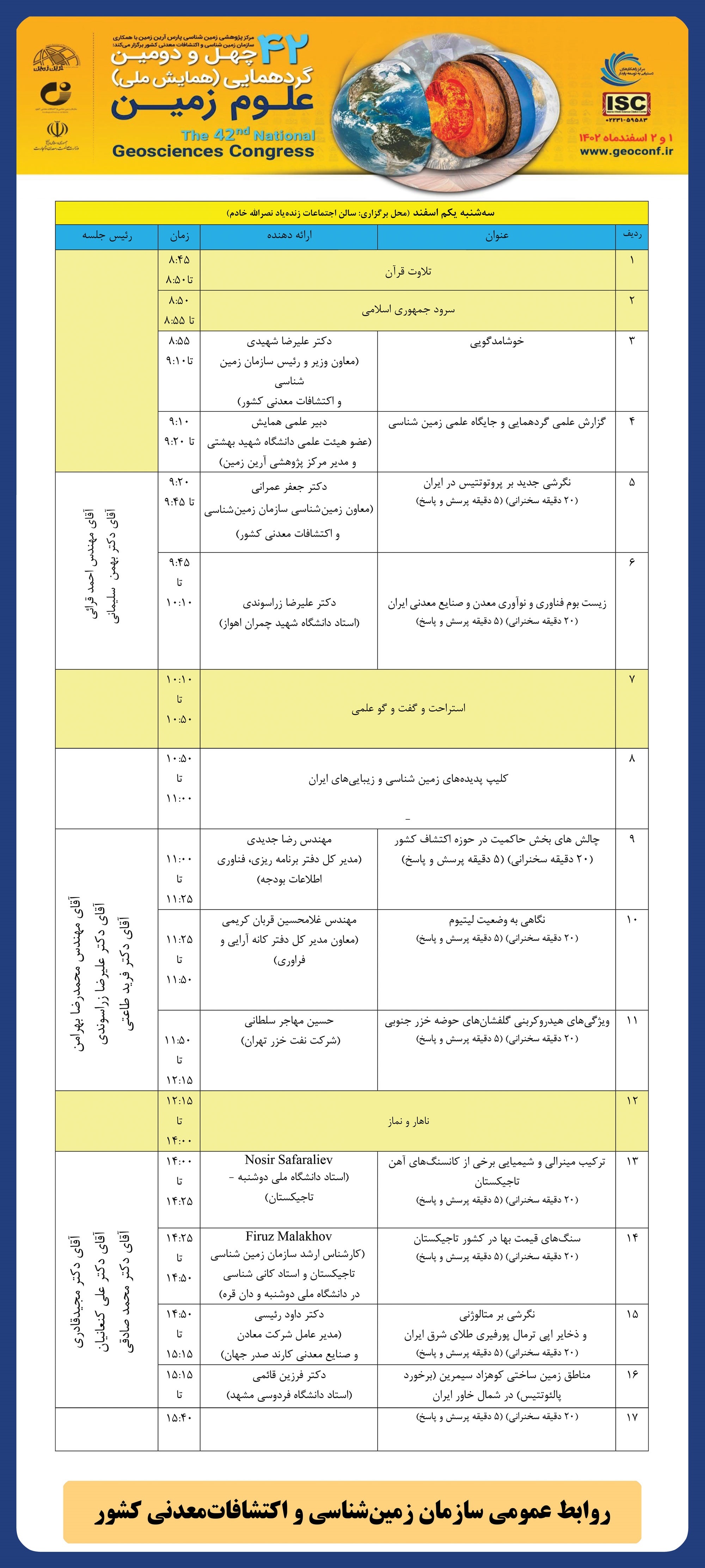 برنامه برگزاری چهل و دومین گردهمایی و همایش ملی علوم زمین ۰۱ و ۰۲ اسفند ۱۴۰۲ برنامه برگزاری چهل و دومین گردهمایی و همایش ملی علوم زمین ۰۱ و ۰۲ اسفند ۱۴۰۲