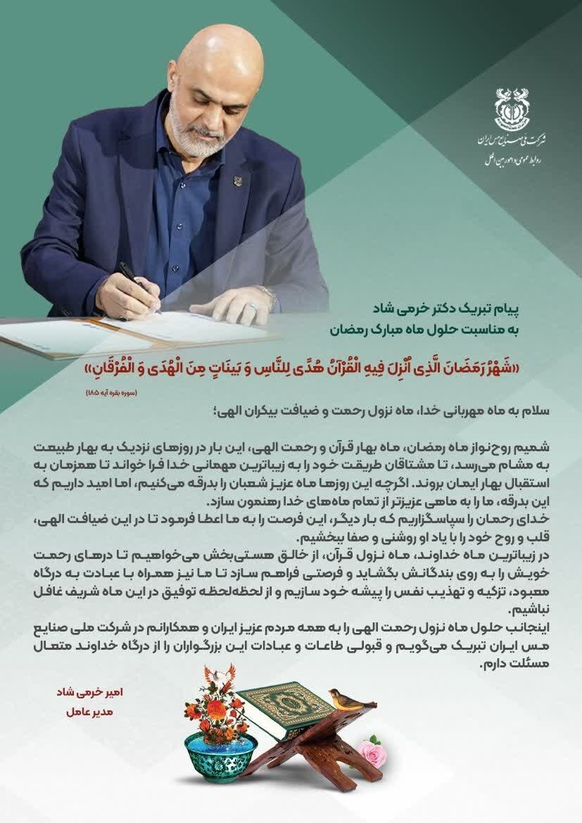 پیام تبریک مدیرعامل شرکت ملی مس به مناسبت حلول ماه رمضان