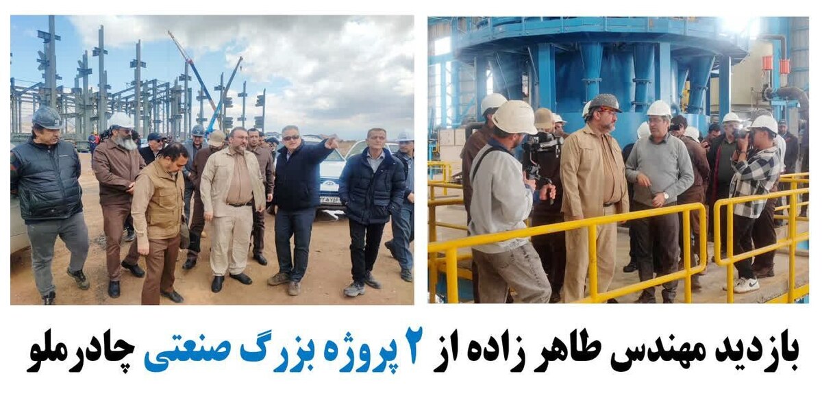 بازدید مهندس طاهرزاده از ۲ پروژه بزرگ صنعتی چادرملو