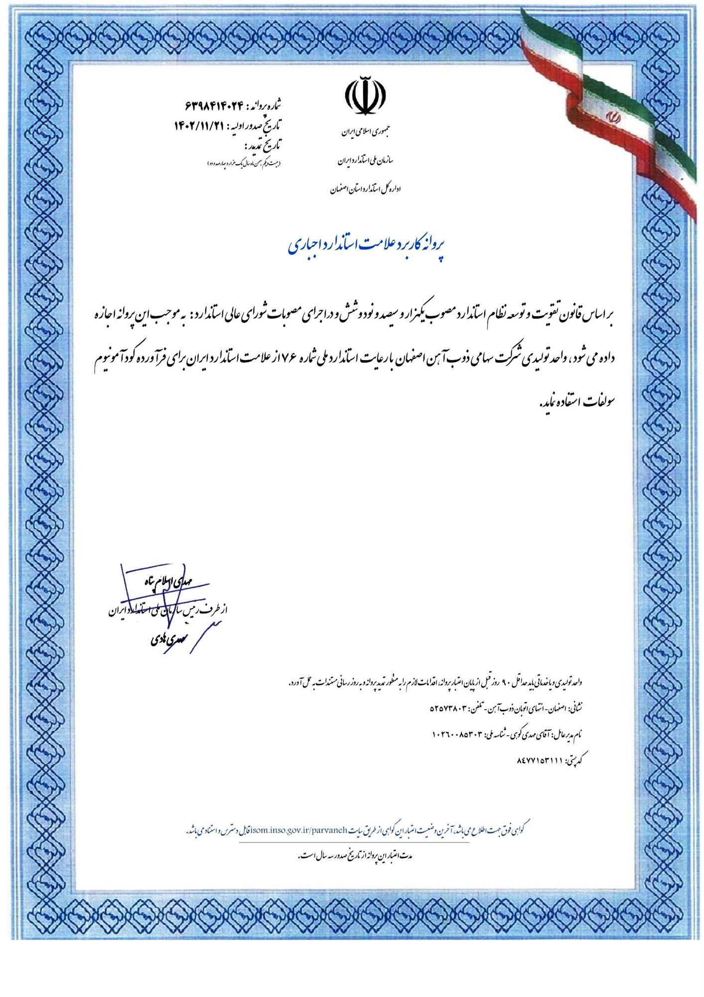 سولفات آمونیوم ذوب آهن اصفهان پروانه کاربرد علامت استاندارد دریافت کرد سولفات آمونیوم ذوب آهن اصفهان پروانه کاربرد علامت استاندارد دریافت کرد