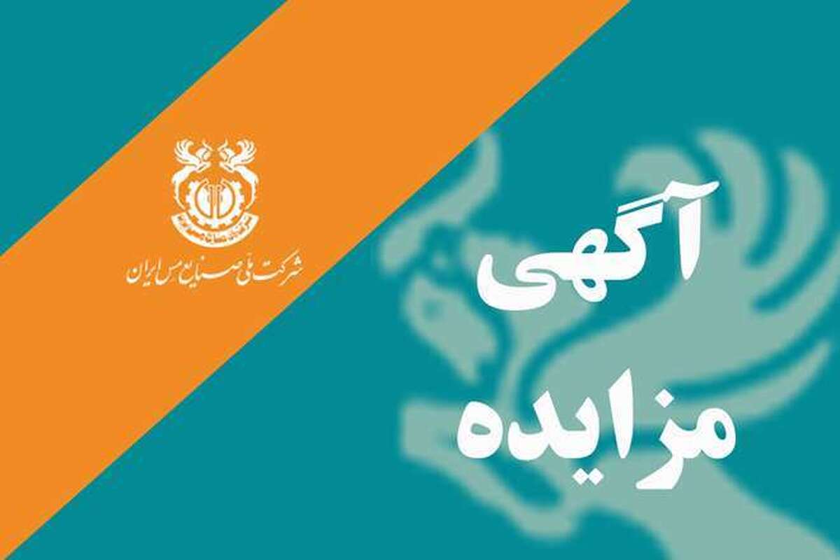 مزایده بهره‌برداری از معدن و کارخانه مس بندر هنزاء