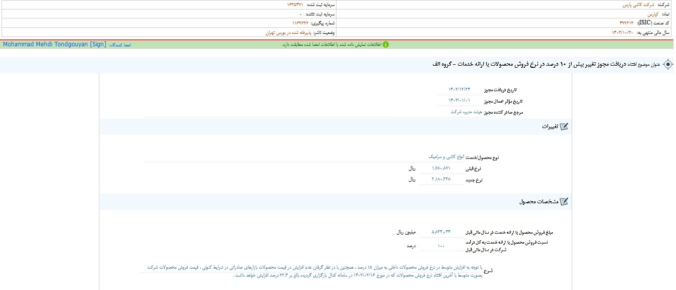 کپارس مجوز تغییر نرخ فروش دریافت کرد کپارس مجوز تغییر نرخ فروش دریافت کرد