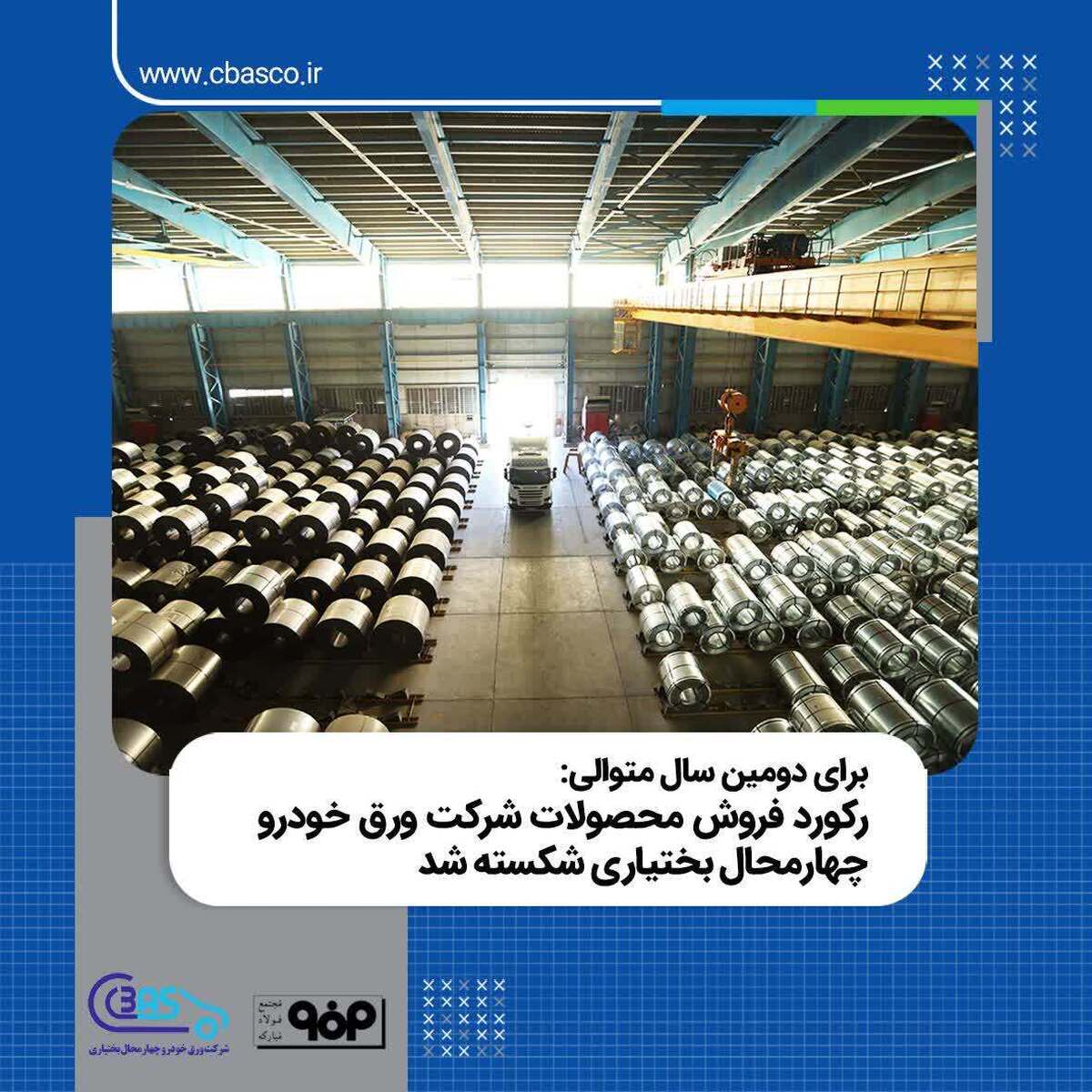 رکورد فروش محصولات شرکت ورق خودرو چهارمحال و بختیاری شکسته شد
