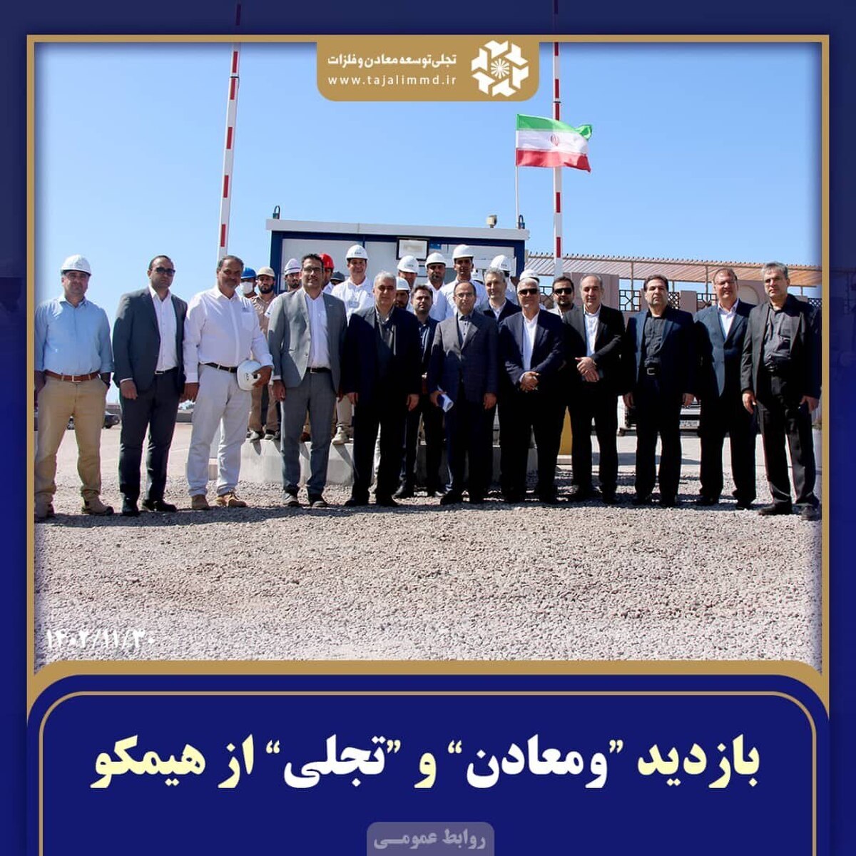 بازدید «ومعادن» و «تجلی» از «هیمکو»