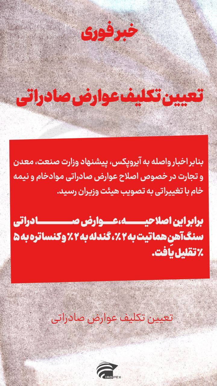 تعیین تکلیف عوارض صادراتی