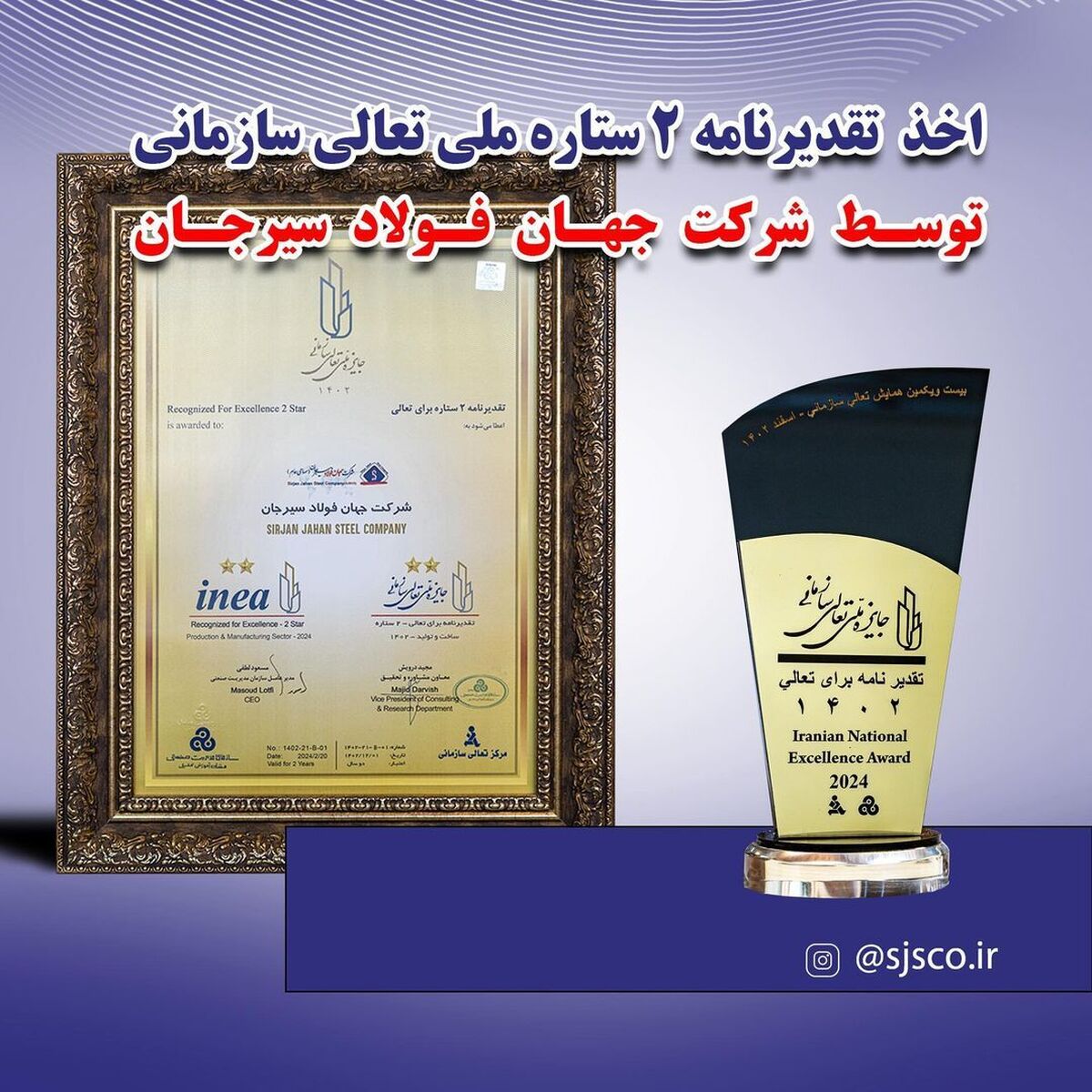 اخذ تقدیرنامه‌ی دو ستاره‌ای جایزه‌ی ملی تعالی سازمانی