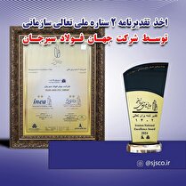 اخذ تقدیرنامه‌ی دو ستاره‌ای جایزه‌ی ملی تعالی سازمانی