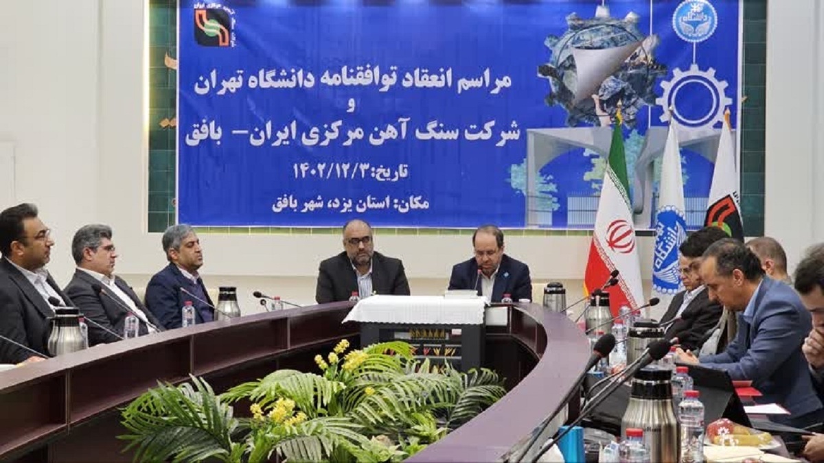 انعقاد توافق‌نامه مهارت‌ورزی بین دانشگاه تهران و شرکت سنگ آهن مرکزی ایران-بافق