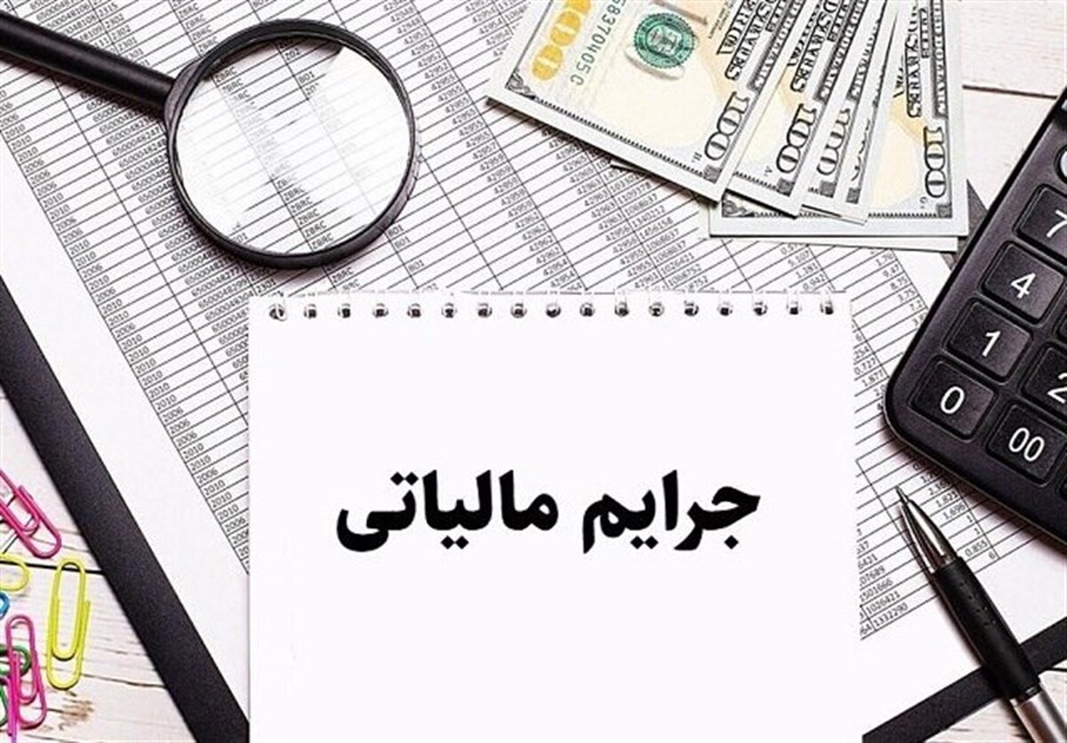 بخشودگی ۱۰۰ درصدی جرائم مالیاتی تا پایان اسفند‌ماه تمدید شد