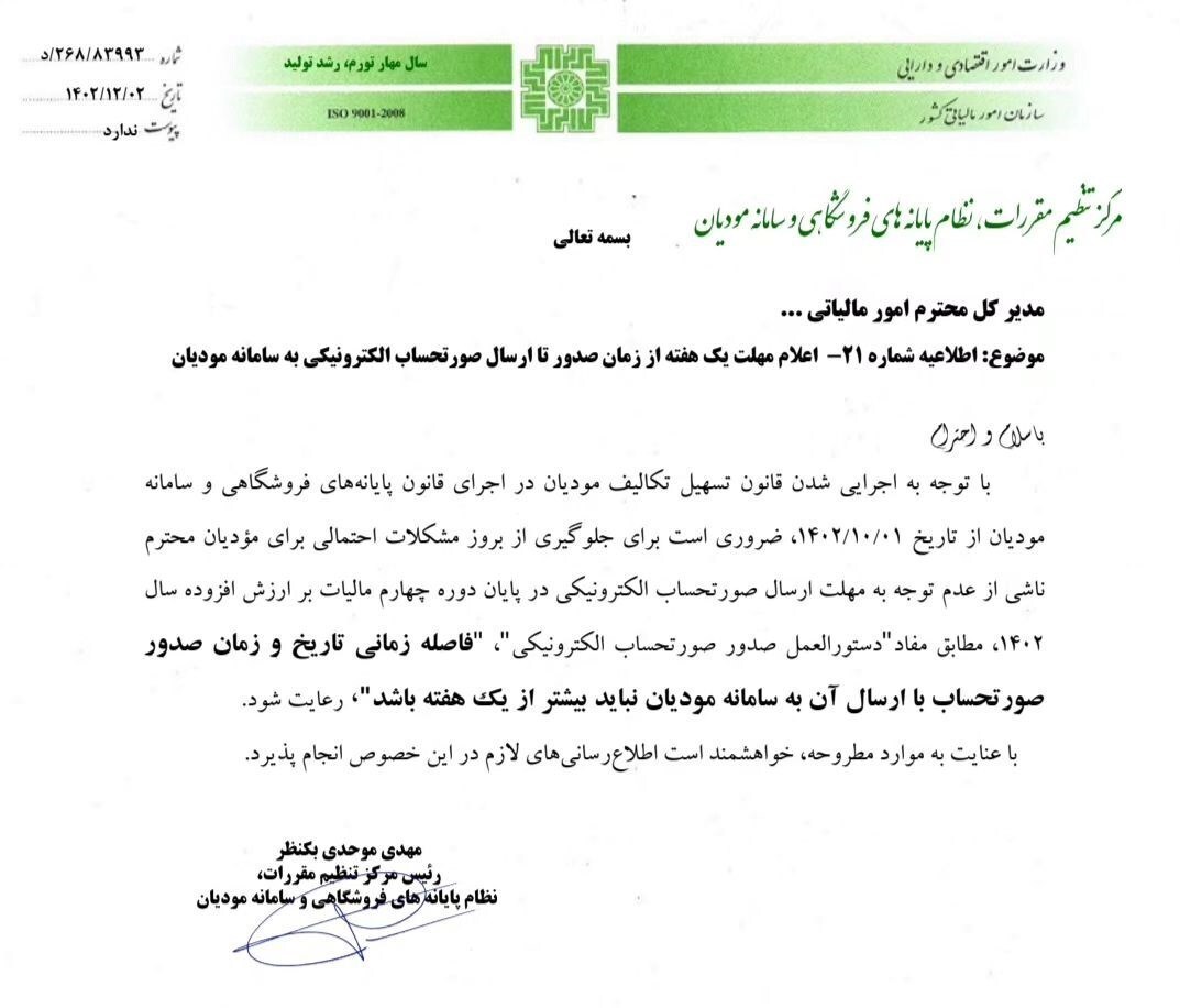 واکاوی علت کاهش فرصت مودیان در ارائه صورتحساب الکترونیک واکاوی علت کاهش فرصت مودیان در ارائه صورتحساب الکترونیک