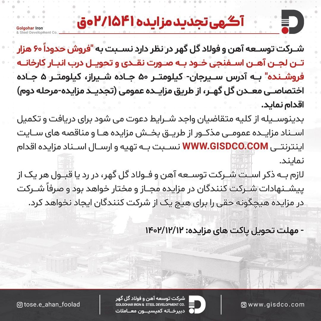مزایده فروش ۶۰ هزار تن لجن آهن اسفنجی
