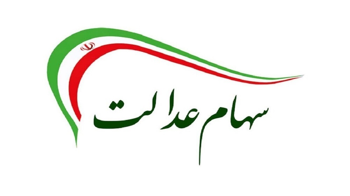 کاهش ۳۰ درصدی سود سهام عدالت در اسفندماه