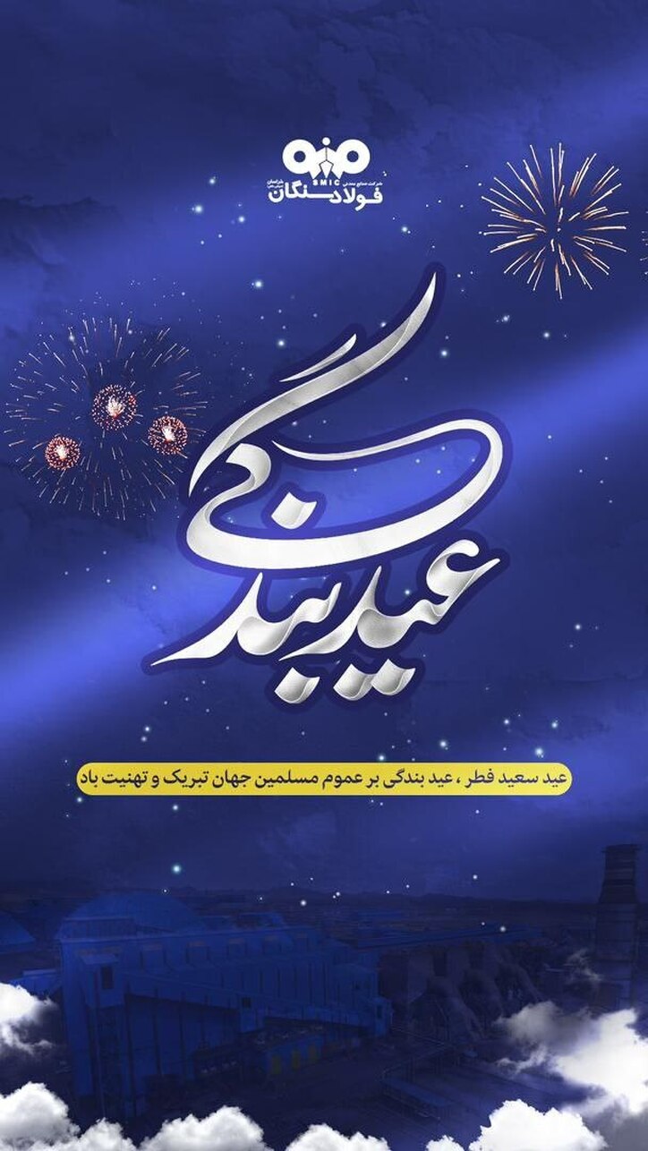 پیام تبریک مدیرعامل فولاد سنگان به مناسبت فرارسیدن عید سعید فطر