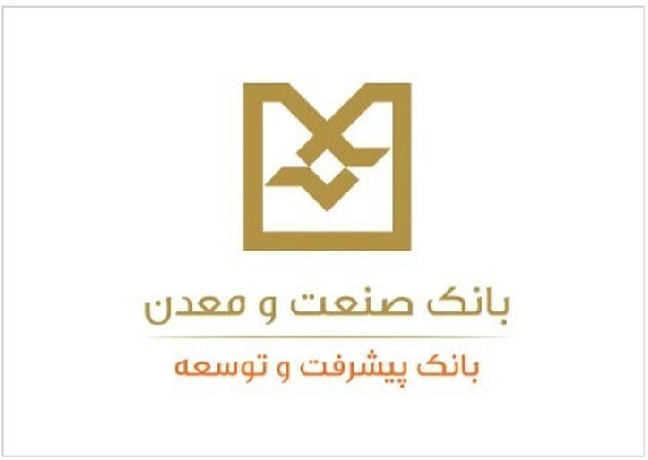 بانک صنعت و معدن در کنار بخش خصوصی، جهت رونق تولید
