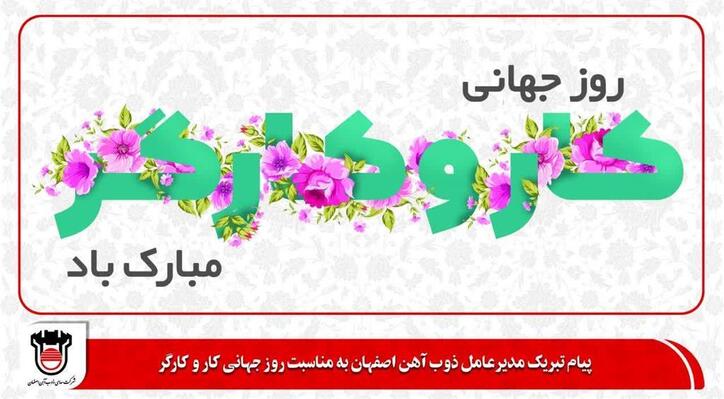 پیام تبریک مدیرعامل ذوب آهن اصفهان به مناسبت روز جهانی کار و کارگر
