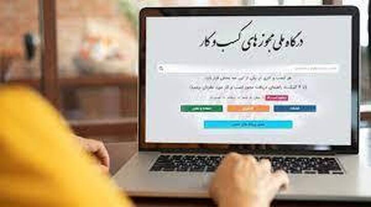 اتاق اصناف شیوه صدور مجوز از درگاه ملی مجوز‌ها را ابلاغ کرد