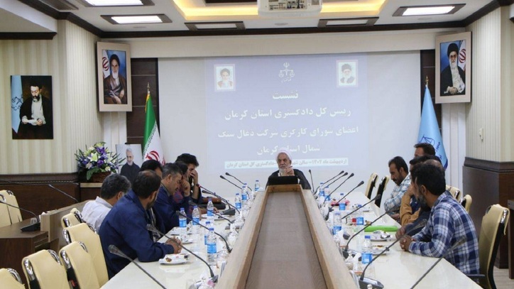 نشست شورای کارگری زغال سنگ با رئیس دستگاه قضا درکرمان