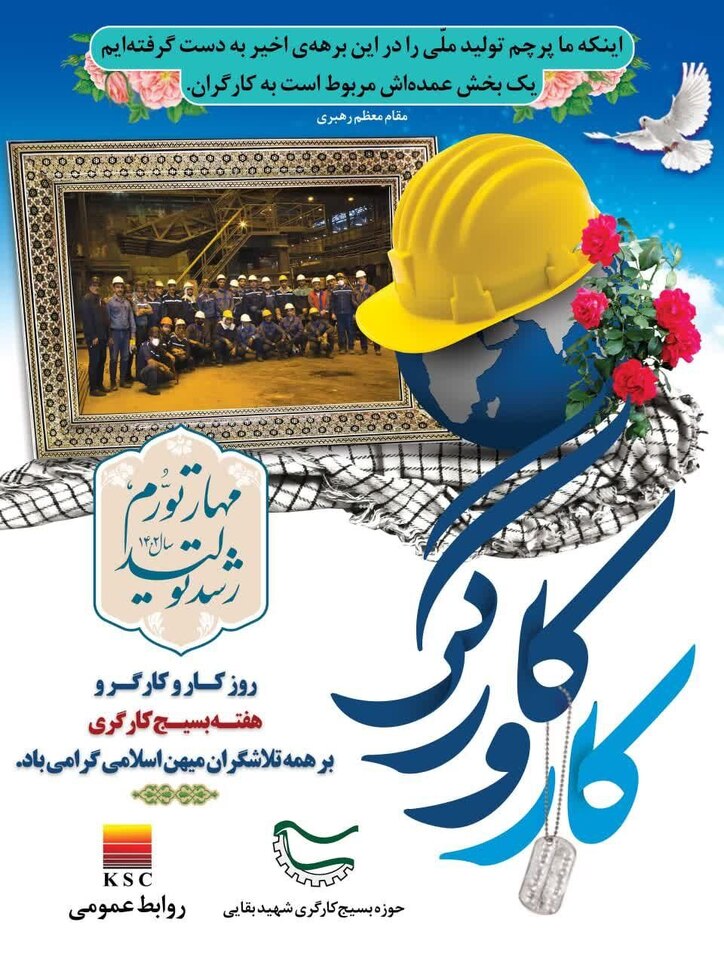 پیام مدیرعامل فولاد خوزستان به مناسبت روز جهانی کارگر