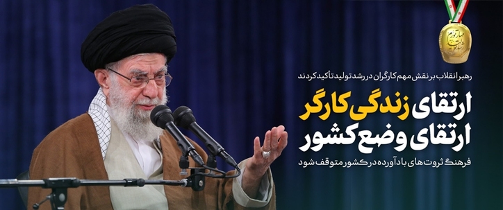 ارتقای زندگی کارگر، ارتقای وضع کشور
