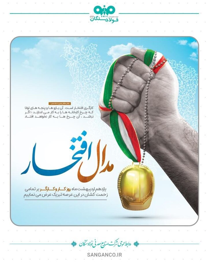 پیام تبریک مدیرعامل شرکت فولاد سنگان به مناسبت فرارسیدن روز کارگر