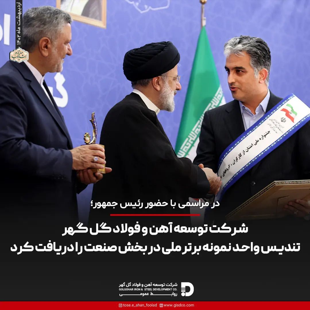 شرکت توسعه آهن و فولاد گل گهر تندیس واحد نمونه برتر ملی در بخش صنعت را دریافت کرد شرکت توسعه آهن و فولاد گل گهر تندیس واحد نمونه برتر ملی در بخش صنعت را دریافت کرد