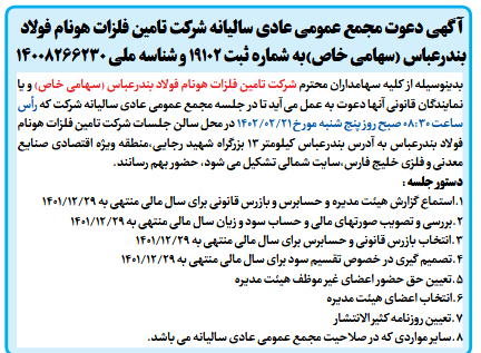آگهی دعوت مجمع عمومی عادی سالیانه شرکت تامین فلزات هونام فولاد بندرعباس (سهامی خاص)