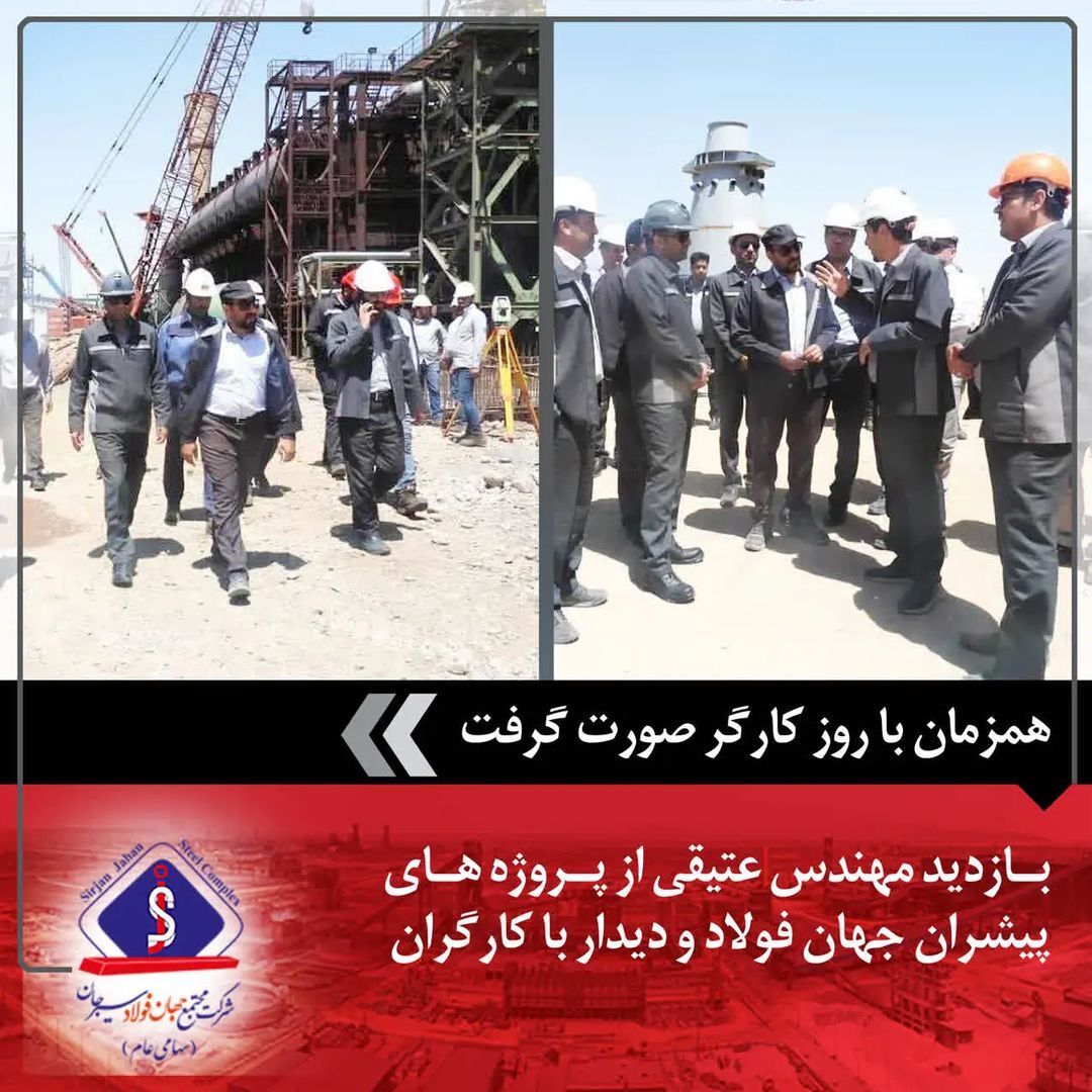بازدید مهندس عتیقی از پروژههای پیشران جهان فولاد و دیدار با کارگران بازدید مهندس عتیقی از پروژههای پیشران جهان فولاد و دیدار با کارگران