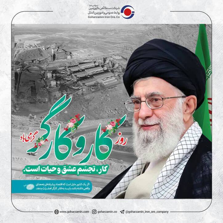پیام شرکت سنگ آهن گهرزمین؛ به مناسبت روز جهانی کار و کارگر