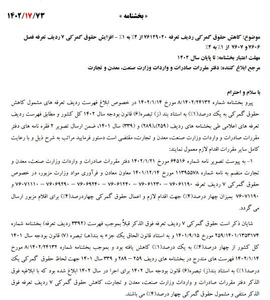 حقوق گمرکی ۷ ردیف تعرفه کالایی به ۴ درصد افزایش یافت حقوق گمرکی ۷ ردیف تعرفه کالایی به ۴ درصد افزایش یافت