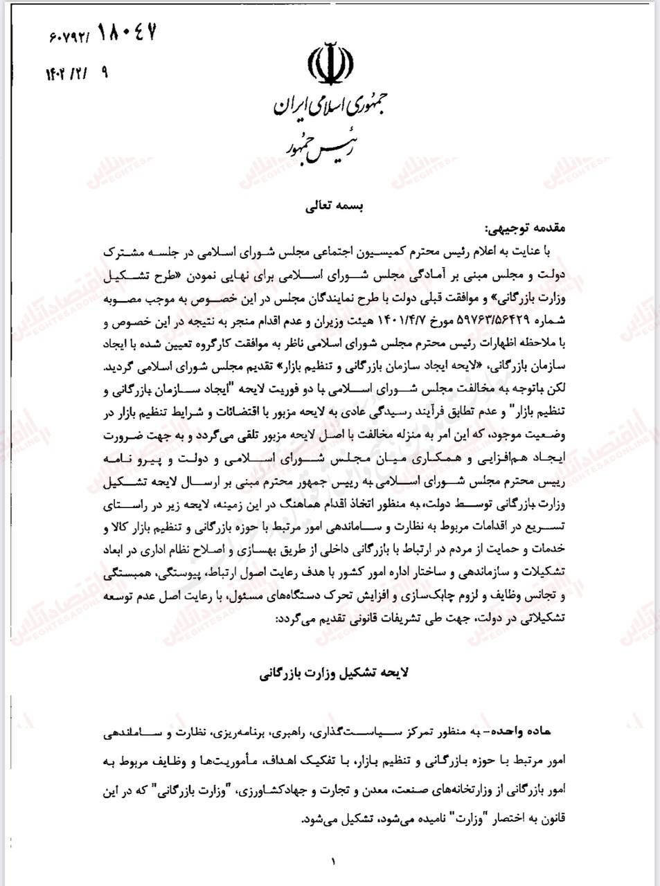 جزییات دلایل دولت برای تشکیل وزارت بازرگانی/ در لایحه احیای وزارت بازرگانی دقیقا چه نوشته شده است؟ جزییات دلایل دولت برای تشکیل وزارت بازرگانی/ در لایحه احیای وزارت بازرگانی دقیقا چه نوشته شده است؟