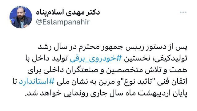 نخستین خودروی برقی ایرانی تا پایان اردیبهشت رونمایی می‌شود
