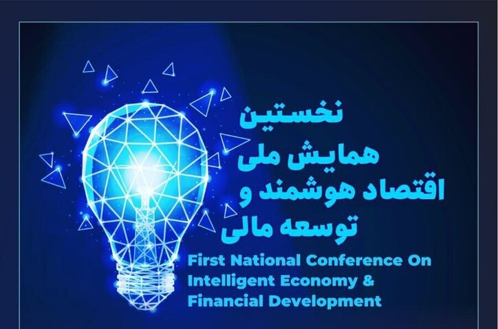 برگزاری همایش «اقتصاد هوشمند و توسعه مالی» با حضور استارتاپ‌های بورسی