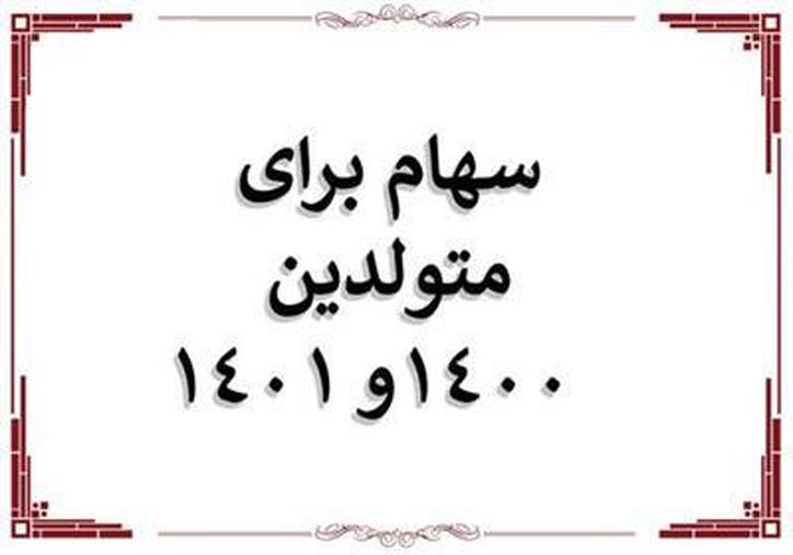 ثبت‌نام ۲۲۴ هزار و ۶۳۳ نفر برای دریافت سهام نوزادان متولد ۱۴۰۱